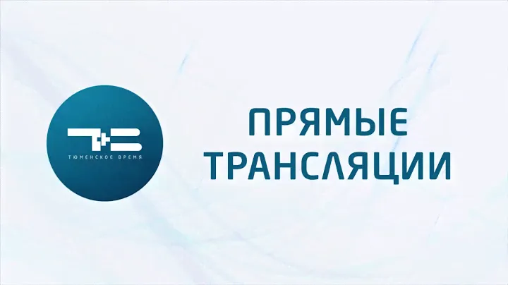 Телеканал "Тюменское время" - 21 кнопка кабельного в Тюмени!