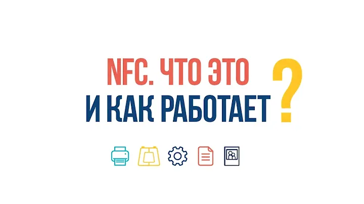 #ВопросОтвет: NFC. Что это и как работает?