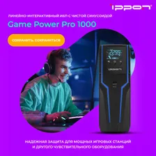 Источник бесперебойного питания Ippon Game Power Pro 1000/ИБП