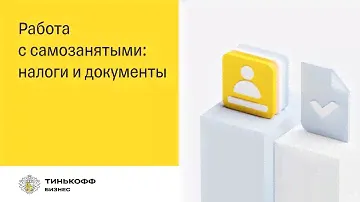 Работа с самозанятыми: как безопасно проводить платежи и обмениваться документами