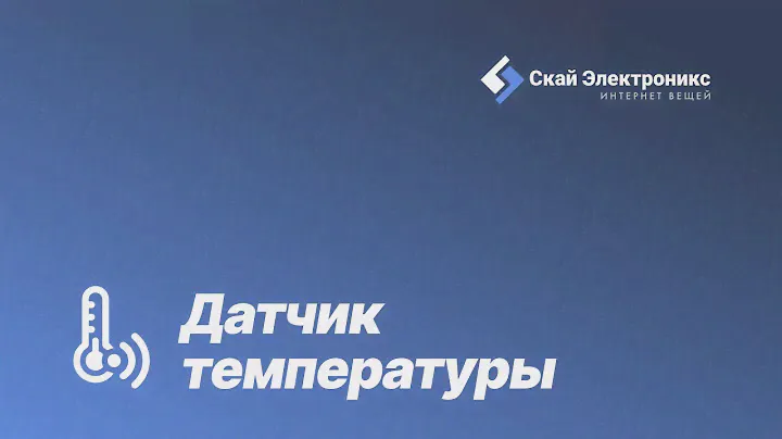 Датчик температуры