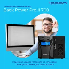 Источник бесперебойного питания Ippon Back Power Pro II 700/ИБП