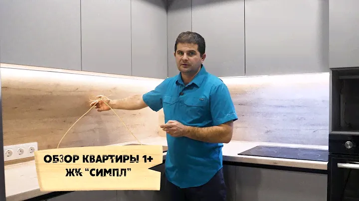 Дистанционный ремонт Ноябрьск - Тюмень  ! Обзор квартиры 1+ в ЖК " Симпл" Тюмень