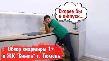 Обзор квартиры 1+ в ЖК "СИМПЛ" Тюмень.
