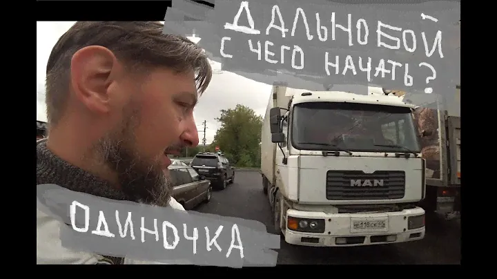 МАН одиночка за 850 000 рублей .Обзор. С чего начать ДАЛЬНОБОЙ